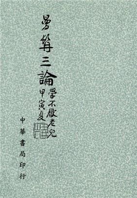 曼髯三論