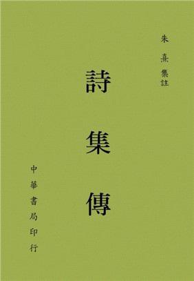詩集傳