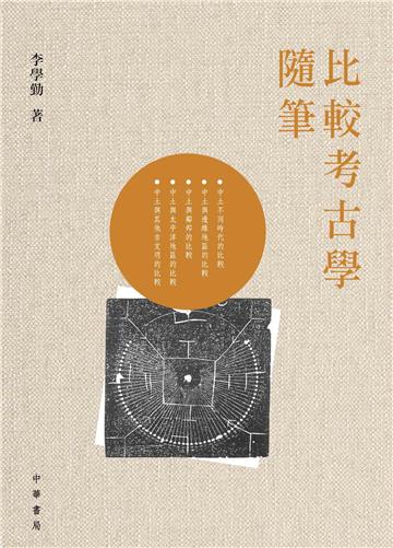比較考古學隨筆
