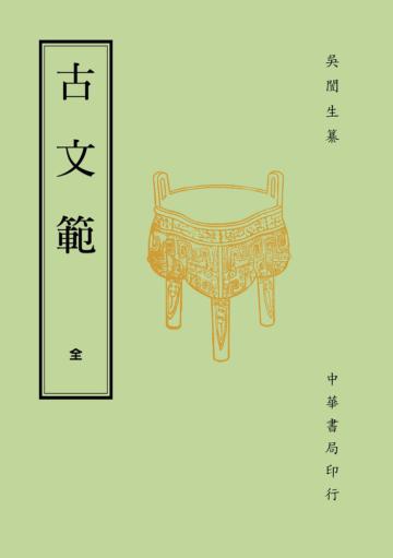 古文範