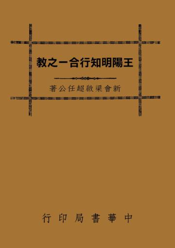 王陽明知行合一之教