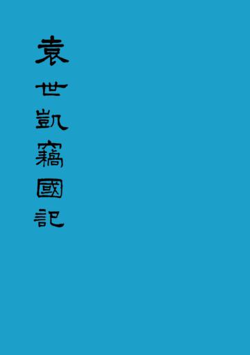 袁世凱竊國記
