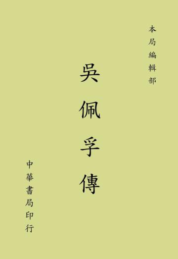 吳佩孚傳