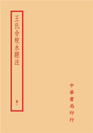 王氏合校水經注（全四冊）
