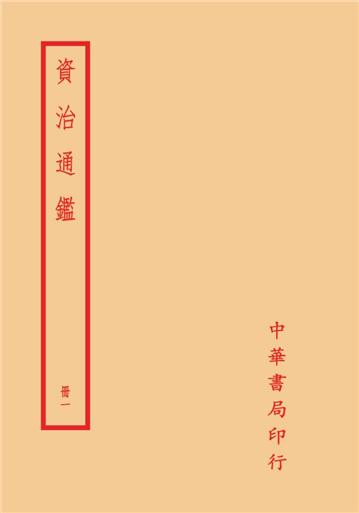 資治通鑑（全二○冊）
