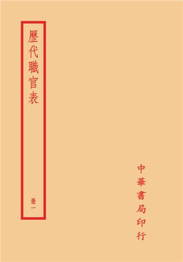 歷代職官表(全四冊)