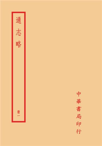 通志略（全四冊）