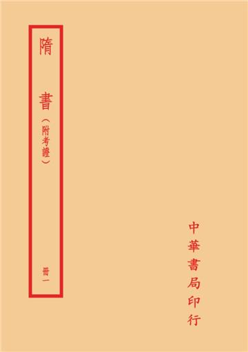 隋書－附考證（全四冊）