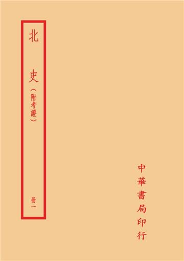 北史－附考證（全六冊）