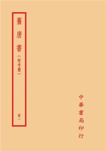 舊唐書－附考證（全十冊）