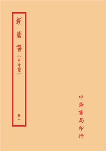 新唐書－附考證（全十冊）