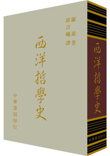 西洋哲學史