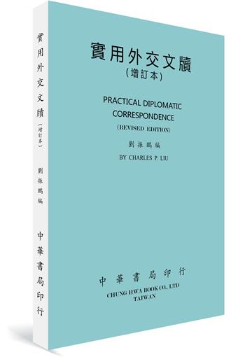 實用外交文牘（增訂本）