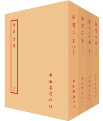 陽明全集（全四冊）