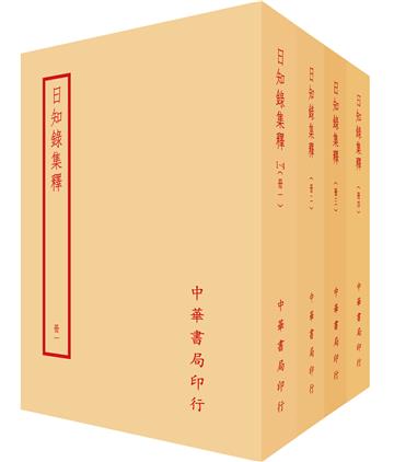 日知錄集釋（全四冊）