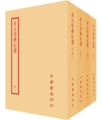 翁注困學紀聞（全四冊）