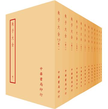 朱子大全(全一二冊)