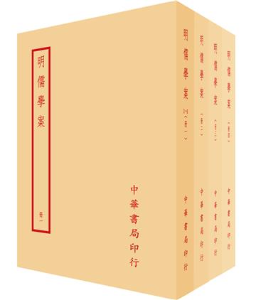 明儒學案（全四冊）