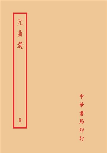 元曲選（全四冊）