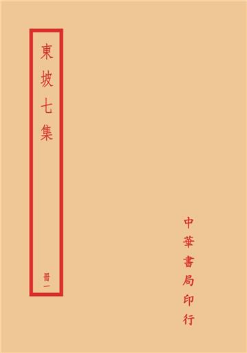東坡七集（全四冊）