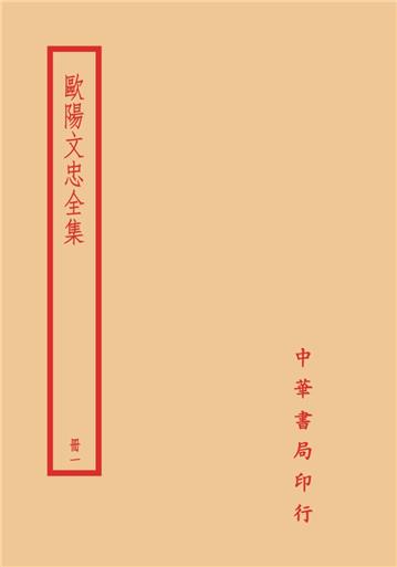 歐陽文忠全集（全四冊）