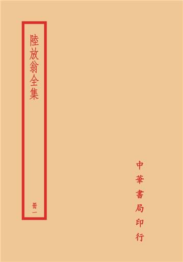 陸放翁全集（全六冊）
