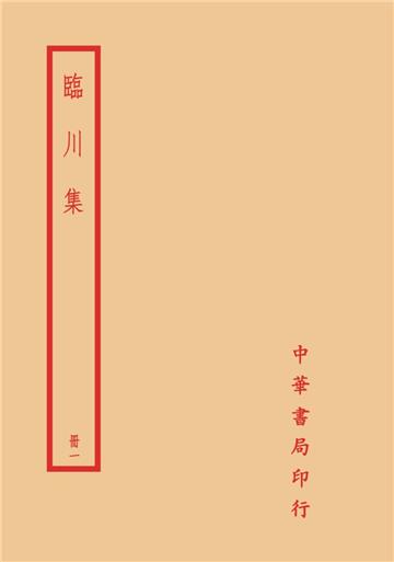 臨川集（全四冊）