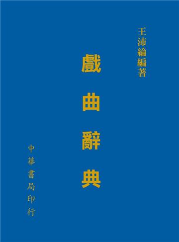 戲曲辭典