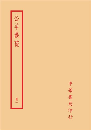 公羊義疏（全四冊）