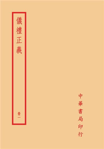 儀禮正義（全四冊）
