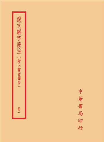 說文解字段注（全四冊）