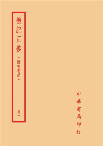 禮記正義－附校勘記（全四冊）