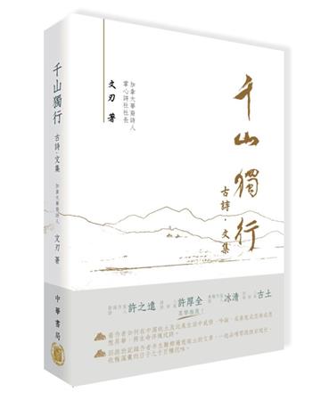 千山獨行：古詩．文集
