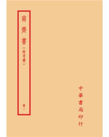 南齊書－附考證（全二冊）