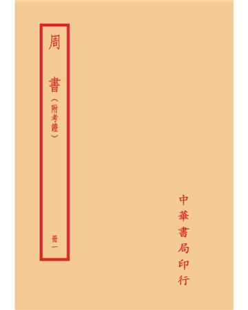 周書－附考證（全二冊）
