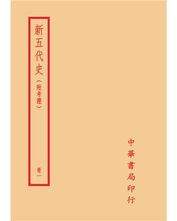 新五代史－附考證（全二冊）