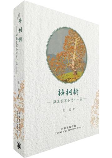 梧桐樹：海島書寫小說十一篇