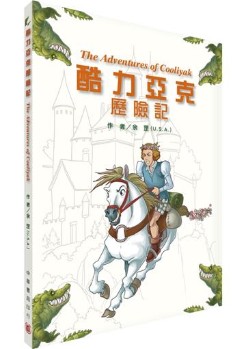 酷力亞克歷險記