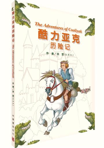 酷力亞克歷險記〔簡體版〕