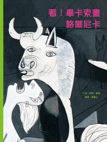 看!畢卡索畫格爾尼卡
