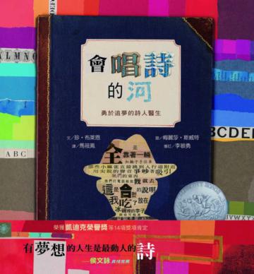 會唱詩的河：勇於追夢的詩人醫生