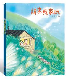 請來我家玩