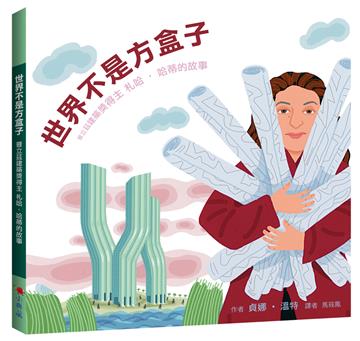 世界不是方盒子︰普立茲建築獎得主札哈．哈蒂的故事（二版）