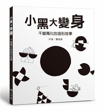 小黑大變身：千變萬化的造形故事（二版）