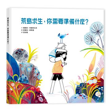 荒島求生，你需要準備什麼？