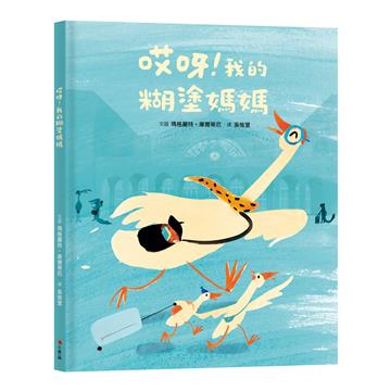 哎呀！我的糊塗媽媽