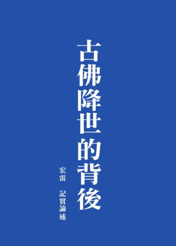 古佛降世的背後(繁體版)第二版