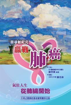 醫學新紀元 贏戰肺癌