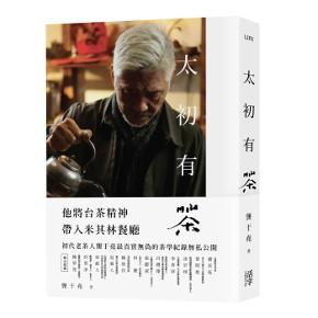 太初有茶：與茶對話三十年