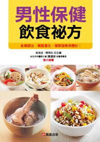 男性保健飲食祕方（平）